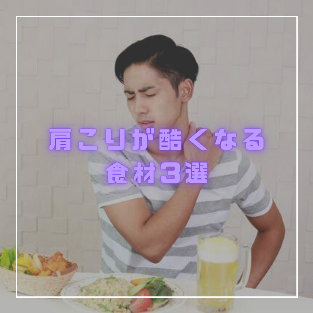 『肩こり』と栄養学