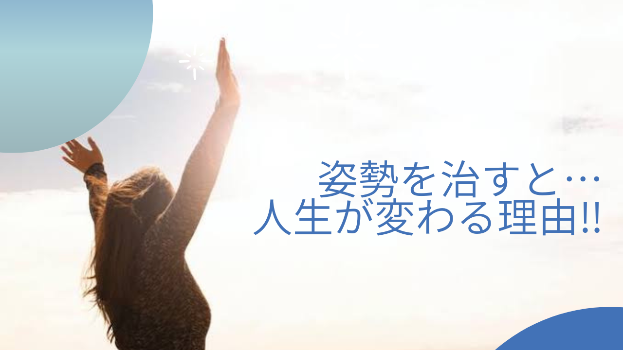 姿勢を治すと人生が変わる