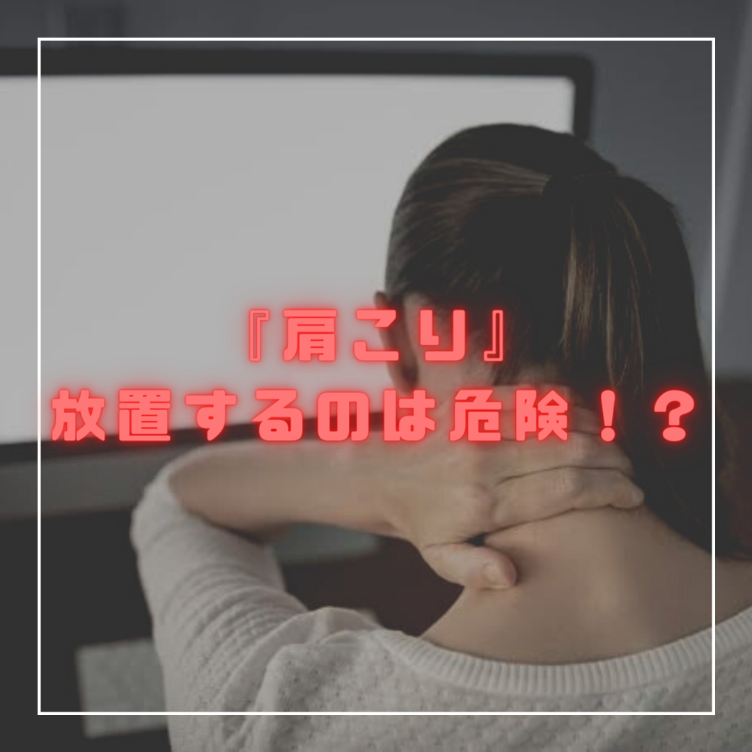 肩こりの放置は危険