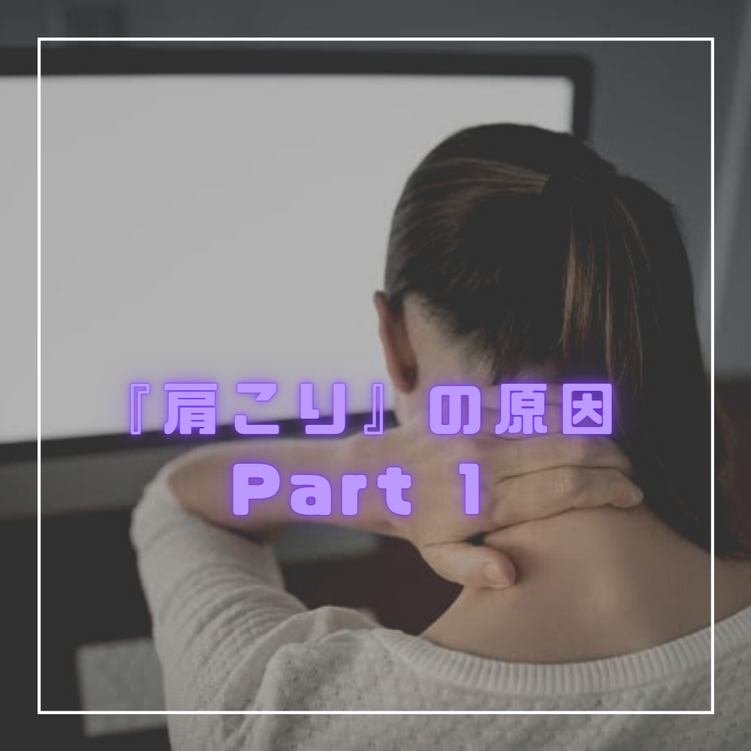 肩こりの原因PART①